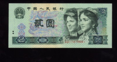 第四套人民币80版二元人民币