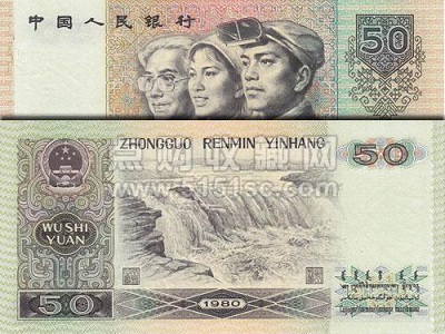 1980版50元人民币价格