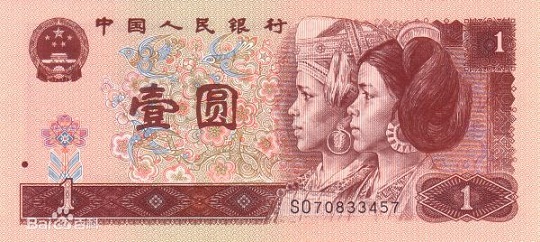 1996年1元人民币正面