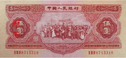 1953年版人民币
