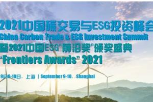 新时期 新机遇 新洞察|2021中国碳交易与ESG投资峰会将于9月在上海启幕！